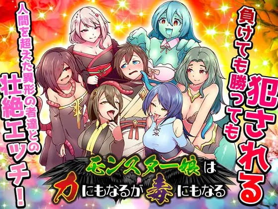 【RPG/AI汉化/MTool】魔物娘既是力量也是毒药【PC/1.2G】