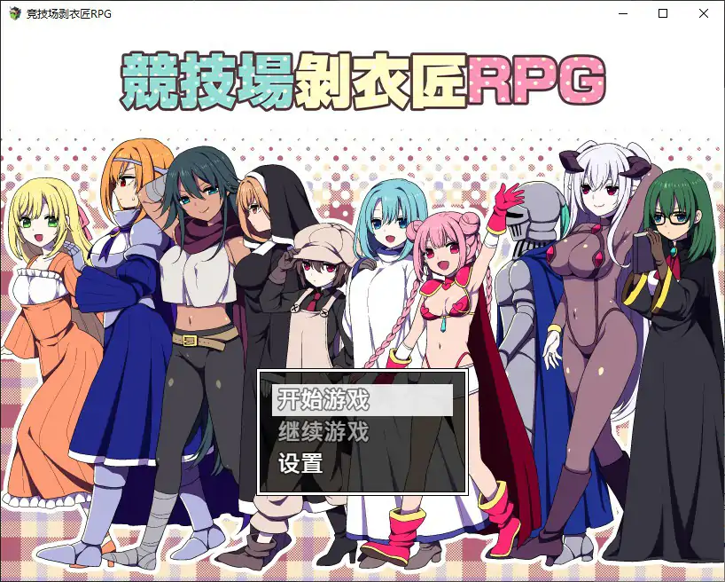 【日系RPG/AI汉化】竞技场剥衣匠RPG.v20260904 官中版【PC+安卓/356M】