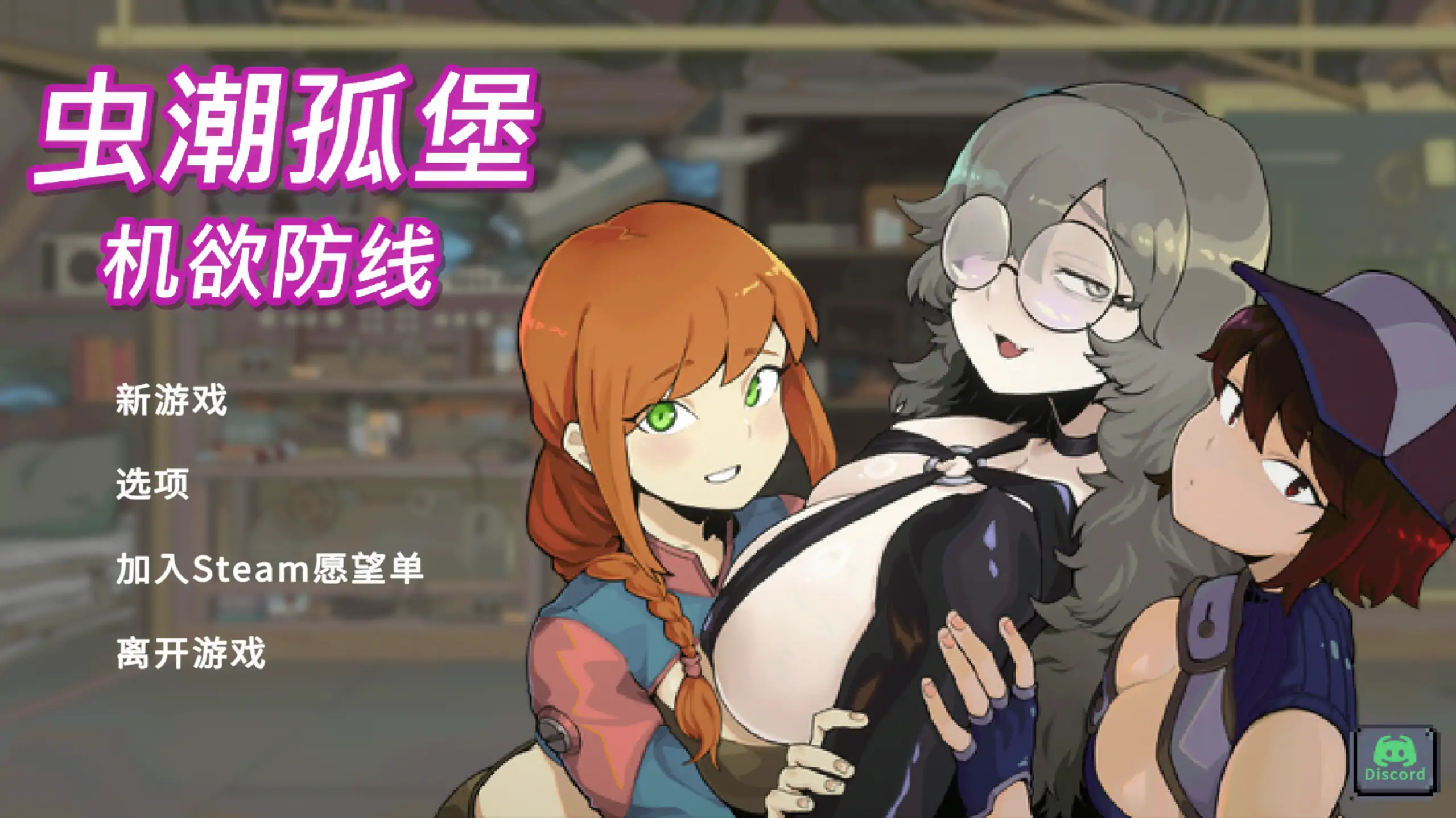 【日系SLG/官中/像素】虫潮孤堡：机欲防线v3 官方中文版【PC/1.1G】Swarm Bunker: Lust Defense
