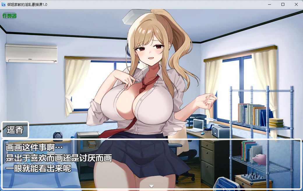 【日系RPG/AI汉化/外射】御姐家教的淫乱素描课1.0 AI汉化版【PC+安卓/809MB】专卖美術専門!カテキョーギャル-レッツHスケッチ-