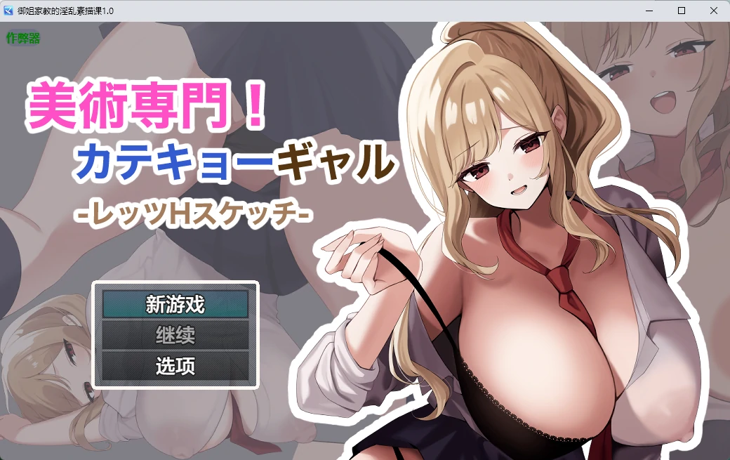 【日系RPG/AI汉化/外射】御姐家教的淫乱素描课1.0 AI汉化版【PC+安卓/809MB】专卖美術専門!カテキョーギャル-レッツHスケッチ-