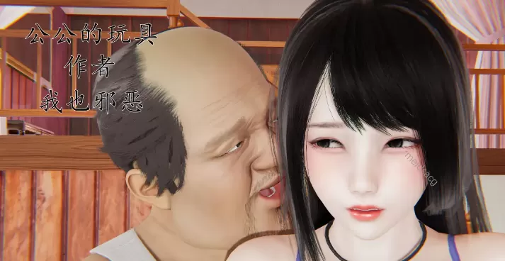[3D中文][我也邪恶]公公的玩具[240M]