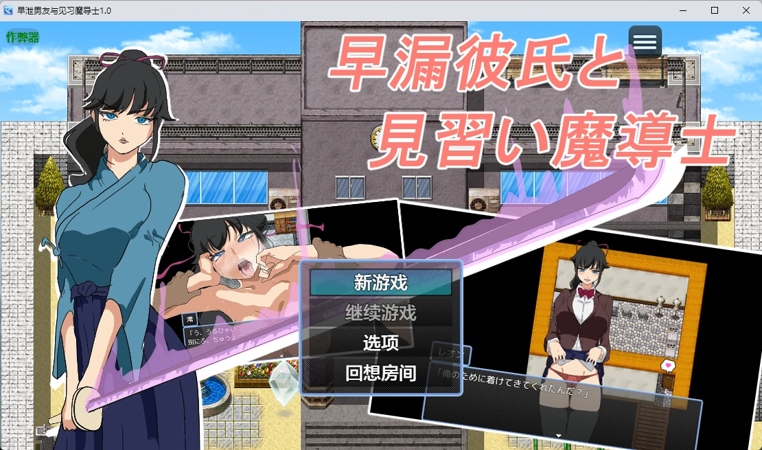 【日系RPG/AI汉化/2D】早泄男友与见习魔导士1.0 AI汉化版【PC+安卓/305MB】早漏彼氏と魔導士見習い