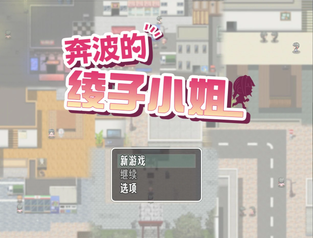 【日系RPG/官中/人妻】奔波的綾子小姐 官方中文版【PC/1.1G】綾子さんの奔走