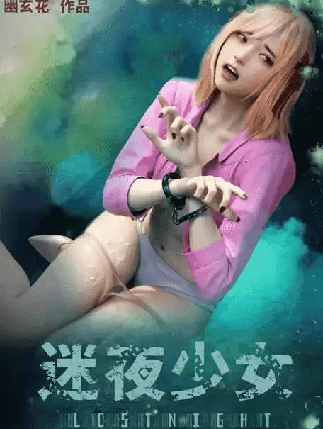 [3D漫画]【幽玄花】迷夜少女-全集+元之章+特典-捆绑强奸轮奸[1.6GB]